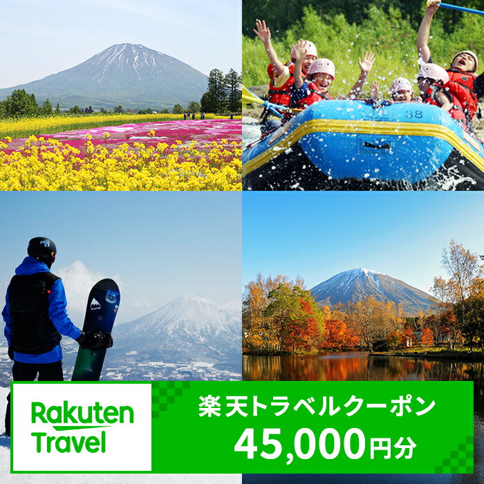 【ふるさと納税】北海道倶知安町の対象施設で使える 楽天トラベルクーポン 寄付額150,000円（クーポン 45,000円分）　 北海道 宿泊 宿泊券 ホテル 旅館 旅行 旅行券 観光 トラベル チケット 旅 宿 券