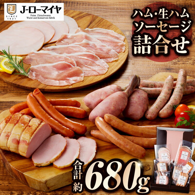 【ふるさと納税】 Jローマイヤ ハム・生ハム・ソーセージ 詰合せ 栃木県 那須塩原市 豚肉 加工品 セット ロースハム あらびきチョリソー あらびきウインナー レモン&パセリ 骨付一本 贈答 ギフト お中元 お歳暮 送料無料