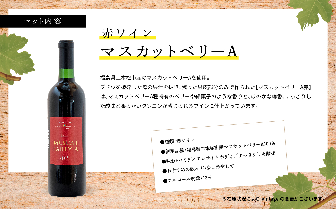 マスカットベリーA　赤・白セット【ふくしま農家の夢ワイン】