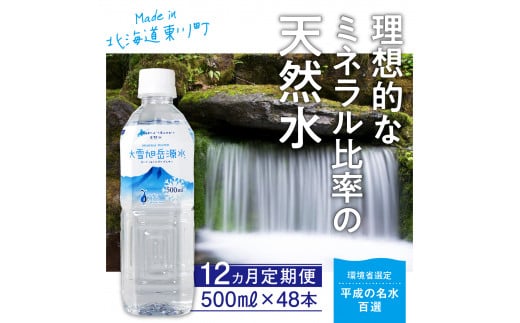 「大雪旭岳源水」（500ml×48本）×12ヵ月