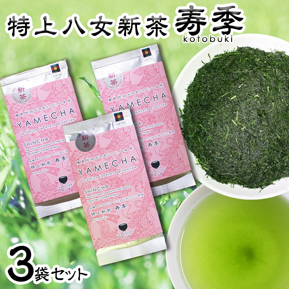 【ふるさと納税】2025年度産 特上新茶 寿季 kotobuki 70g×3袋 お茶 緑茶 八女茶 日本茶 茶葉 福岡県 送料無料【2025年5月下旬～7月下旬に順次発送予定】
