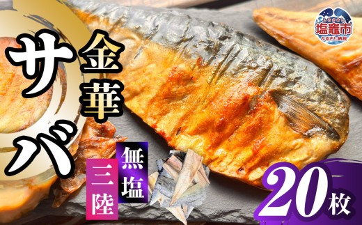 金華さば 半身フィレ 20枚 無塩 三陸 冷凍 バラ凍結 ブランド 国産 宮城県産 金華山沖 三陸沖 金華さば さば 鯖 サバ 魚介 大容量 焼き魚 煮魚 味噌煮 お弁当 おかず おつまみ 宮城県 塩竈市 三波食品 ｜ nh00013-20s