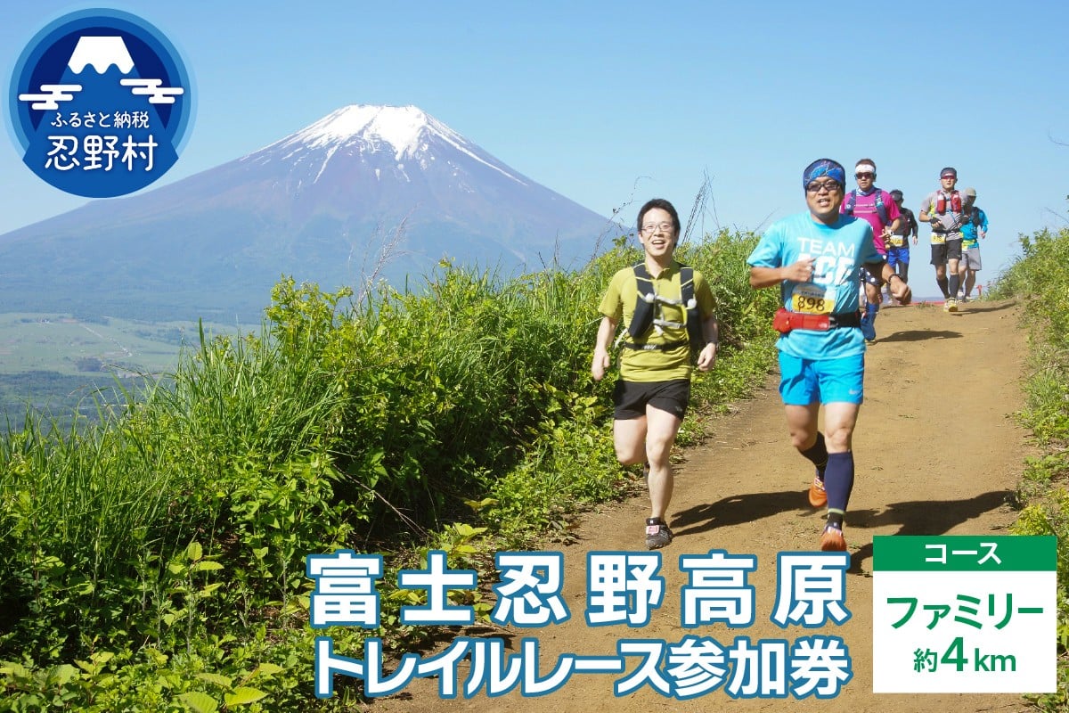 
            富士忍野高原トレイルレース（ファミリー）参加券
          
