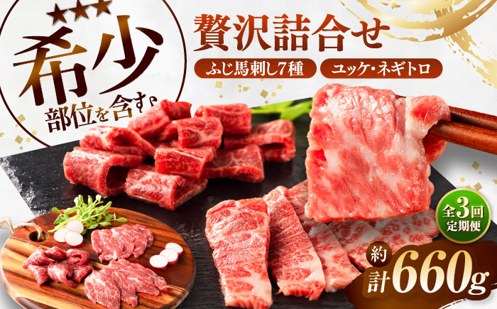 【全3回定期便】ふじ馬刺し 贅沢詰合せ 3996  / 食べ比べ うま ばにく 冷凍 馬肉 赤身 熊本県 菊陽 九州 新鮮 お祝い 家族 親戚 集まり おもてなし 名物【株式会社フジチク】 [BHAD