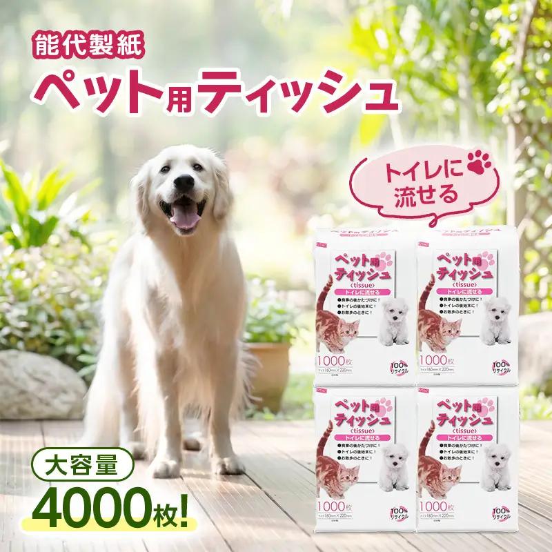 水に流せるペットティッシュ 4000枚 大容量 ティッシュ