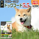 【ふるさと納税】【お届け月が選べる】ドッグフード(柴犬専用)アダルト〜シニア5.5kg - 柴犬 ドッグフード 国産 ペットフード ウェルケア 中粒タイプ 発送時期が選べる 乳酸菌・オリゴ糖 配合 総合栄養食 送料無料 LG-3314 【宮崎県都城市は2年連続ふるさと納税日本一！】