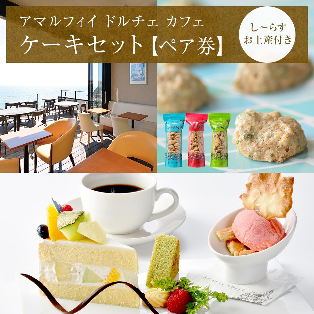 【ふるさと納税】アマルフィイ　カフェのケーキセット（ペア）　選べるし～らすのお土産付き | ふるさと 納税 楽天ふるさと 神奈川県 神奈川 鎌倉市 鎌倉 支援品 返礼品 返礼 食事券 お食事券 ペアチケット チケット カフェ 喫茶店 飲食店 ケーキ セット スイーツ お礼の品