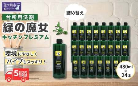 食器用洗剤 緑の魔女キッチンプレミアム 480ml×24本詰め替え用 | 台所洗剤 食器