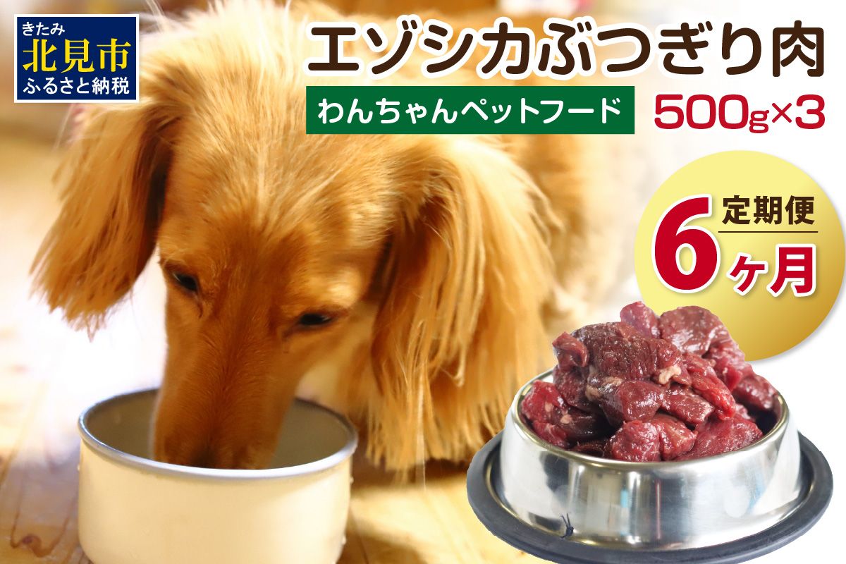 【6ヶ月定期便】エゾシカぶつ切り肉 500g×3パック ( 餌 えさ エサ 犬の餌 犬 ペットフード お肉 肉 にく 鹿肉 エゾシカ肉 健康 安心 定期便 ぶつ切り肉 新鮮 生肉 )【999-0225】