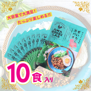 阿波尾鶏 ぜいたくガパオ 10食入 130g×10パック ガパオライス 国産 鶏肉 地鶏 エスニック 常温 レトルト