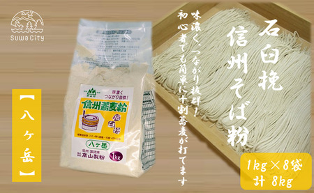 石臼挽信州そば粉【八ヶ岳】1kg入り×8袋（計8kg）／髙山製粉 そば粉 蕎麦粉 そば 蕎麦 手打ち 石臼挽 初心者 簡単 十割そば つながる 信州 信州そば おすすめ おいしい 長野県 諏訪市 諏訪 【101-03】