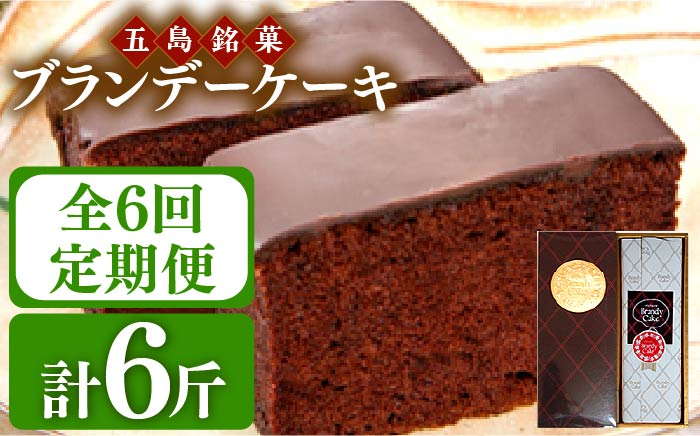 
            【全6回定期便】ブランデーケーキ 1斤【観光ビルはたなか】 [PAX027]
          