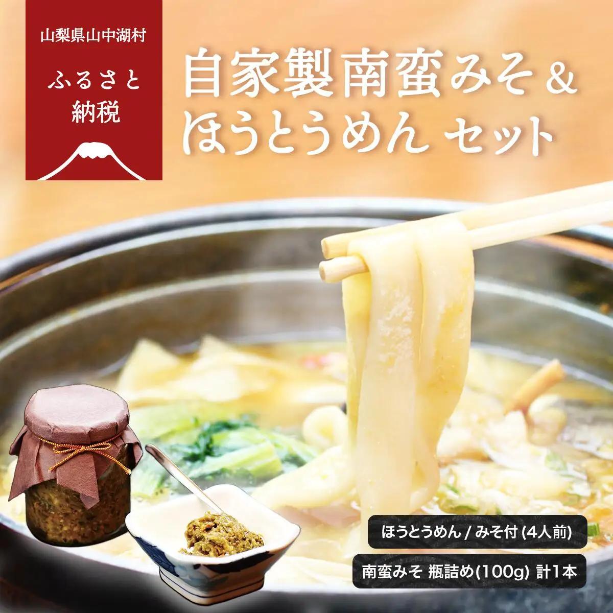 YS002自家製南蛮みそ/ほうとうセット