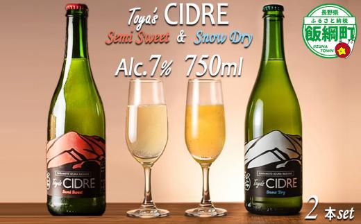 【 りんごのお酒 】 Toya's CIDRE 750ml × 2本 （ 白ラベル / Snow Dry ＆ 赤ラベル / Semi Sweet 各1本 ） シードル FARM TOYA 信州 ドライ セミスイート 雪中りんご 使用りんご リンゴ 林檎 酒 発泡酒 醸造 アルコール 長野 23500円 長野県 飯綱町 [2017]