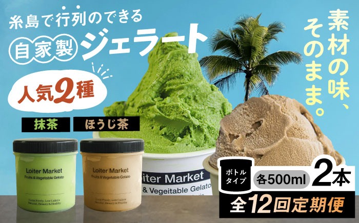 ジェラート アイス 【全12回定期便】糸島で行列のできる アイスクリーム屋 ジェラート ボトル2個 セット ： 人気の お茶 セット( 抹茶 , ほうじ茶 )糸島市 / LoiterMarket ロイターマーケット [AGD028]  アイスクリーム
