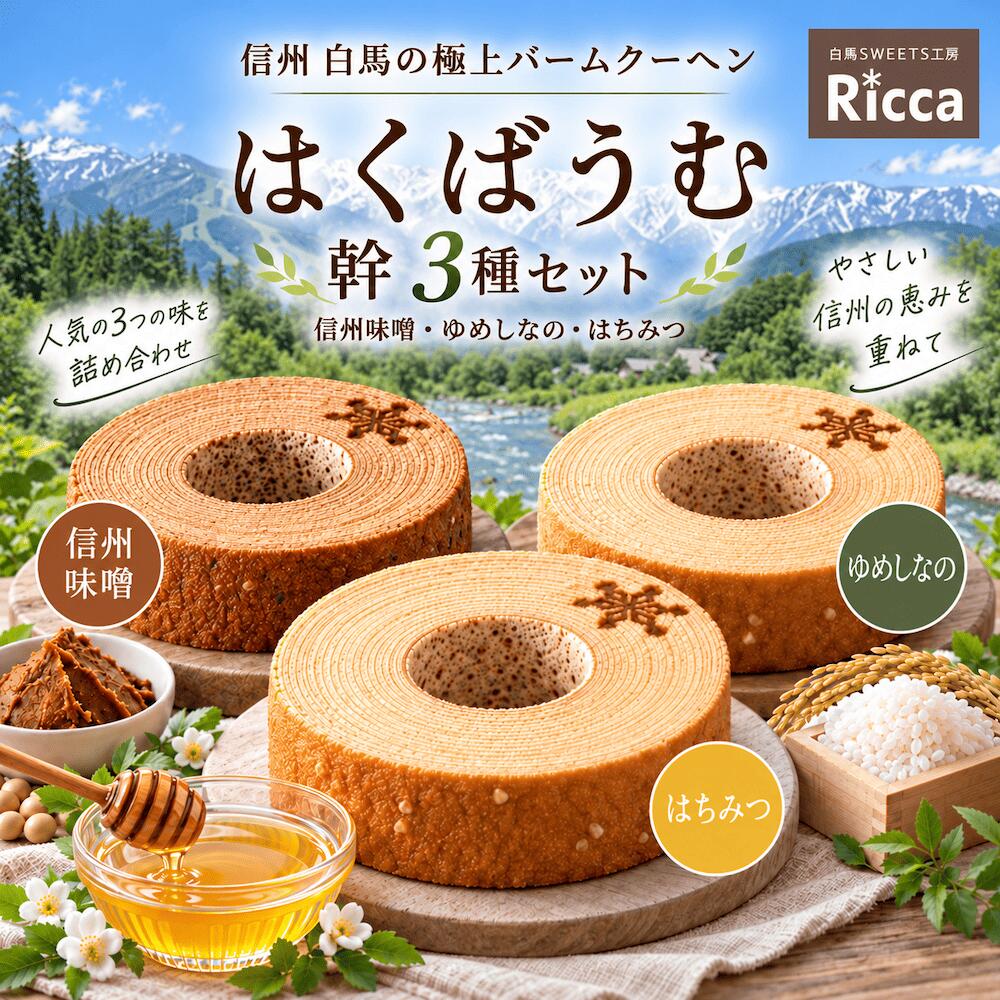 【ふるさと納税】はくばうむ 幹 3種セット【はちみつ・ゆめしなの・信州味噌】　約14cm　バームクーヘン　箱入り　しっとり　手焼き　蜂蜜　お米　信州産無添加味噌　スイーツ　デザート　焼き菓子　洋菓子　白馬村