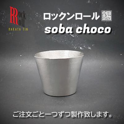 ふるさと納税 大野城市 【RR】RO SOBA　錫　(はかた錫スタジオ)　錫酒器