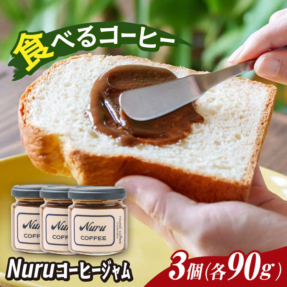 【ふるさと納税】NURU コーヒー ジャム 3個（90g×3） 糸島市 / round coffee コーヒークリーム コーヒーペースト[AQQ010] 珈琲 コーヒースプレッド 11000円 1万1千円
