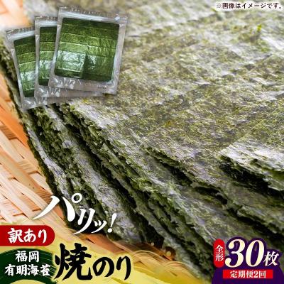 ふるさと納税 筑前町 【定期便全2回】【全形30枚(10枚×3袋)】福岡有明のり【竹】わけあり 焼き海苔