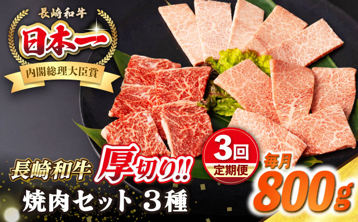 
                  【全3回定期便】【A4〜A5ランク】長崎和牛 焼肉セット 800g (モモ400g・肩ロース200g・カルビ200g)《壱岐市》【シュシュ】 牛 牛肉 和牛 国産 長崎和牛 焼肉 焼き肉 焼肉用 モモ ロース カルビ 冷凍配送 小分け [JGE070] 100000 100000円 10万円
                