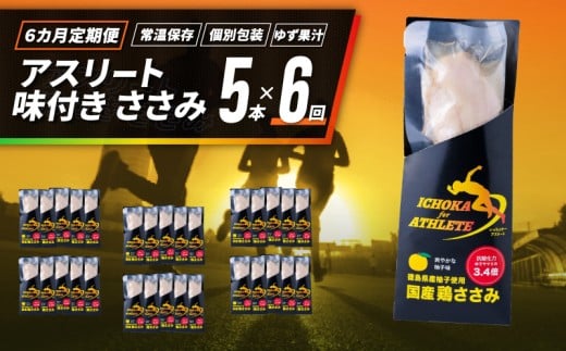 定期便 6回 ささみ サラダチキン 5本 アスリート スポーツ トレーニング 国産 鶏肉 鳥肉 とりにく 鶏 とり チキン チキンバー タンパク質 プロテイン ダイエット 健康 美容 トレーニング ジム スポーツ 非常食 常温保存 防災グッズ 保存食 備蓄 防災 ギフト プレゼント 贈答  お取り寄せ グルメ 送料無料 徳島県 吉野川市 有限会社阿波食品 共通返礼品