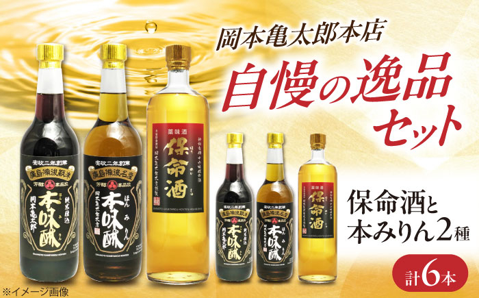 
            保命酒と2種類の本みりんのセット 酒 みりん セット 健康 リキュール 地酒 飲み比べ 贈り物 ギフト プレゼント 人気 おすすめ 保命酒 本みりん セット 飲み比べ 薬味 2種類 地酒 リキュール 酒 健康 贈答 グルメ  広島県福山市/株式会社岡本亀太郎本店 [BADG003]
          