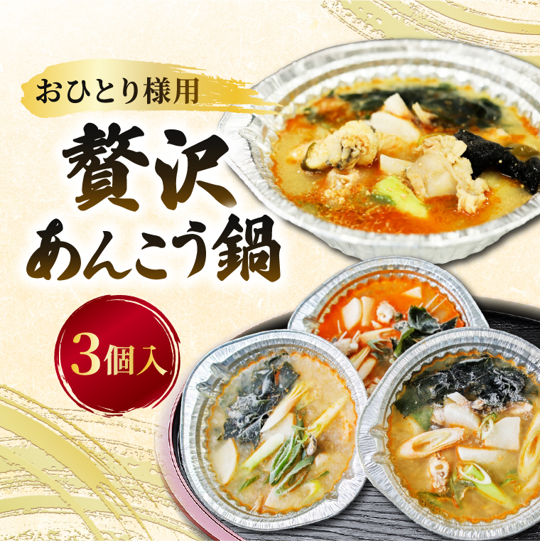 【先行予約】【10月より順次発送予定】齋藤商店自慢の「おひとり様用贅沢あんこう鍋」(3個入) 国産 海鮮鍋 名物 お取り寄せ 北茨城 冬の味覚 あんこう専門店 (AY004)