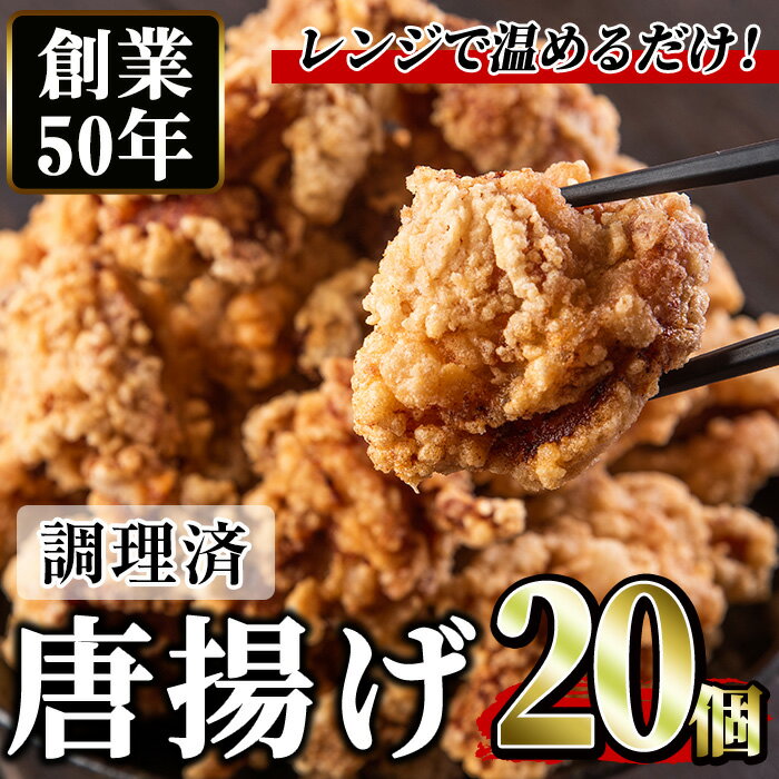 【ふるさと納税】＜調理済＞鶏もも肉のから揚げ(計20個・5個×4) 鳥肉 鶏肉 とり肉 お肉 もも肉 唐揚げ 揚げ物 おかず 冷凍 時短 時短調理 レンジ レンチン【むかえの木】