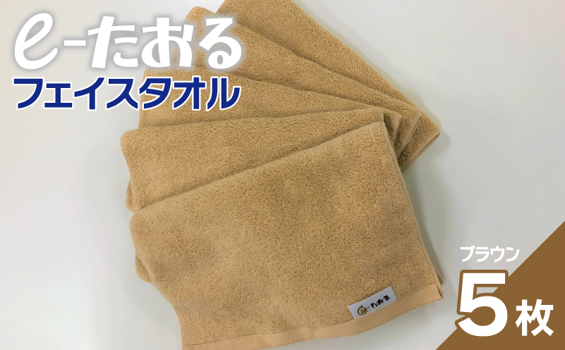 【e-たおる】フェイスタオル 5枚（ブラウン）34cm×84cm 【泉州タオル 国産 吸水 普段使い シンプル 日用品 大阪 泉佐野 大阪府 泉佐野市】