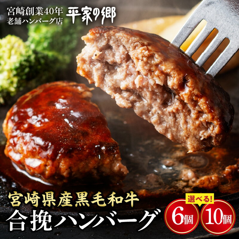 【ふるさと納税】【選べる内容量】【創業40年】老舗ハンバーグ店「平家の郷」宮崎県産黒毛和牛合挽ハンバーグ140g 合挽ハンバーグ ハンバーグ 合挽肉 八郷牛 国産豚 国産 黒毛和牛 和牛 牛肉 豚肉 合挽 惣菜 お惣菜 おかず お弁当 ピクニック 定番 おすそ分け 宮崎県 宮崎市