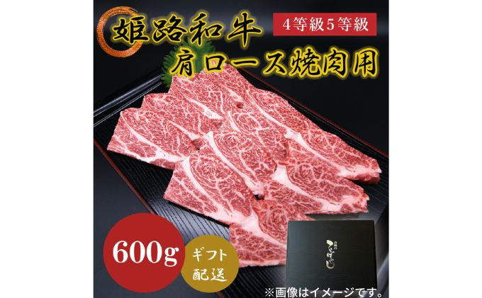 
[№5258-0621]姫路和牛4等級5等級 肩ロース 焼肉用600g
