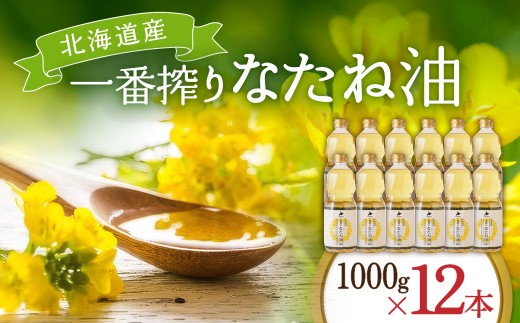 油 北海道産 一番搾り なたね油 1000g 12本 セット | 圧搾 キャノーラ油 食用油 植物油 揚げ油 天ぷら油 炒め油 料理油 料理 ドレッシング 揚げ物 調味料 菜種油 国産 岡村製油 大阪府 柏原市