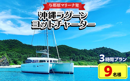 【与那原マリーナ発・9名様】沖縄ラグーンヨットチャーターの3時間プラン【1404140】