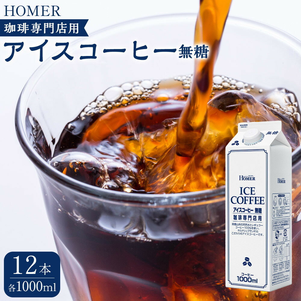 【ふるさと納税】ホーマー アイスコーヒー 珈琲専門店用 無糖 1000ml×12本 | 珈琲 飲料 ソフトドリンク パック 人気 おすすめ 送料無料