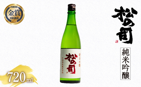 松の司 純米吟醸 720ml 金賞 受賞酒造 (日本酒 酒 清酒 地酒 純米酒 松の司 瓶 ギフト お歳暮 プレゼント 松瀬酒造 滋賀 竜王  