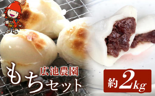 【期間・数量限定】広池農園もちセット 約2kg 冷凍小もち500g×2 冷凍あんもち6ヶ入×2 | もち 生かきもち セット 2㎏ 2キロ 小もち あんもち 餅 生もち 杵つきもち 大分県産 もち米 九州産 国産 冷凍 大分県 中津市