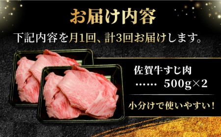 【全3回定期便】＜ボリュームたっぷり＞佐賀牛A5ランクすじ肉 1kg 吉野ヶ里町 /meat shop FUKU A5等級 黒毛和牛 国産 佐賀県産 1000g 煮込み おでん[FCX011]