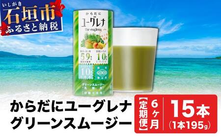 【定期便】《6ヶ月》からだにユーグレナ グリーンスムージー乳酸菌 (195g×15本×6回) | ユーグレナ スムージー 健康飲料 乳酸菌飲料 健康 栄養 栄養価 ふるさと 沖縄県 沖縄 石垣 石垣島 石垣市