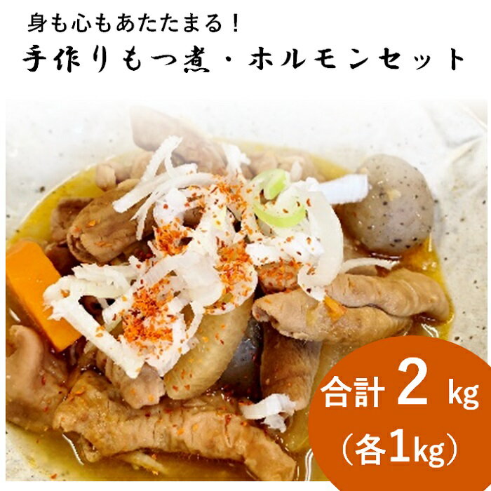 【ふるさと納税】もつ煮 ホルモン 豚肉 500g×4 計2kg 国産 簡単調理 送料無料 ゆみ子さんのモツ煮 味噌煮 おつまみ ご飯のお供 モツ煮・ピリ辛ホルモンセット【群馬県産豚使用】（500g×2セット）