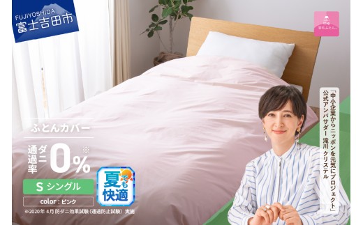 【甲州羽毛ふとん】ダニ通過率0%掛ふとんカバー ピンク（シングル）