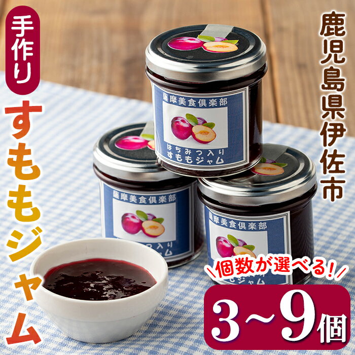 【ふるさと納税】＜個数が選べる＞手作りはちみつ入りすももジャム(3個 or 6個 or 9個) 加工食品 果物 フルーツ 詰め合わせ スモモ 低糖 ハンドメイド ジャム ギフト 【薩摩美食倶楽部】