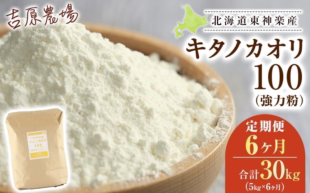 
            【定期便 6カ月】キタノカオリ　5kg
          