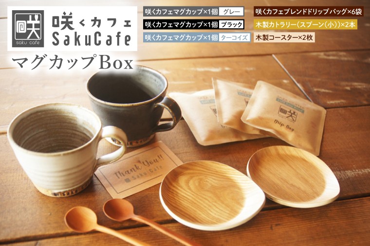 
                  【ふるさと納税限定！】【選べるセット内容】お洒落人気カフェ「咲くカフェ」の【Gift】マグカップ Box ｜茨城県 大子町 奥久慈 袋田 リノベーション カフェ 古民家 おしゃれ コーヒー 珈琲 マグカップ 木製 スプーン コースター ギフト プレゼント ラッピング のし 熨斗(BD013|BD014|BD015)
                