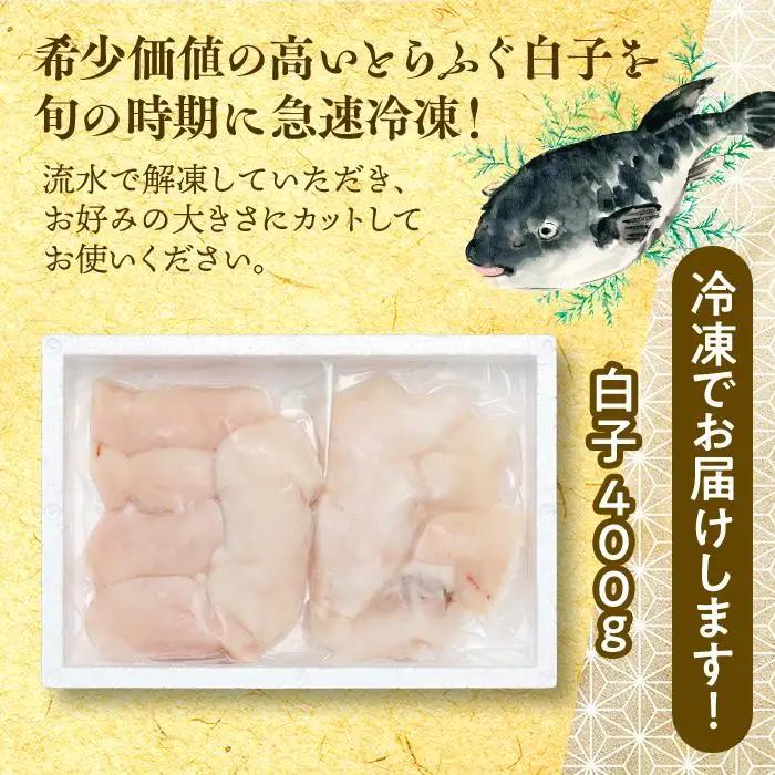 【数量限定】希少価値 訳あり 白子 約400g 200g×2P ふぐ料理専門店 栄ふく 国産 | 白子