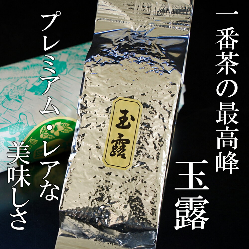 【ふるさと納税】【先行予約・数量限定】一番茶の最高峰「玉露」 プレミアム・レアな美味しさ 玉露 創業130年を超える老舗 豊田宗平商店