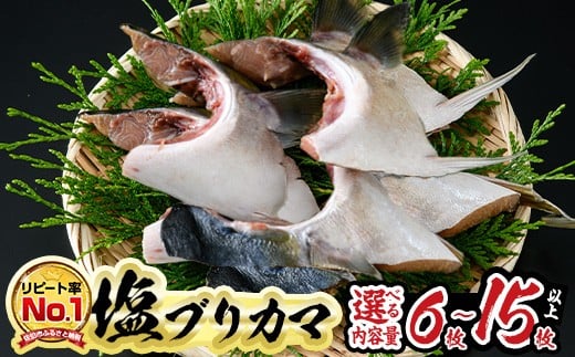 
            ＜先行予約受付中！2026年2月以降順次発送予定＞＜内容量が選べる＞ひもの丸丁の塩ブリカマ(3～4枚入り×2パックまたは(3～4枚入り×5パック) 大分県産 国産 ブリ ぶり 鰤 養殖ブリ 鰤かま 冷凍 大分県 佐伯市【DH148・DH254】【ネクサ】
          