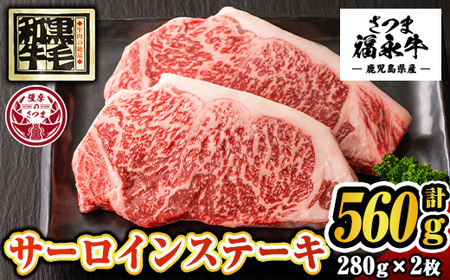 s297 さつま福永牛 肉匠が厳選した鹿児島黒毛和牛サーロインステーキ(計560g・280g×2枚) 鹿児島 国産 九州産 牛肉 黒毛和牛 サーロイン ステーキ鹿児島県産黒毛和牛の極上サーロインステーキ！ギフト・贈答はもちろんご自身のご褒美にも 特産品 サーロインステーキ【福永畜産】