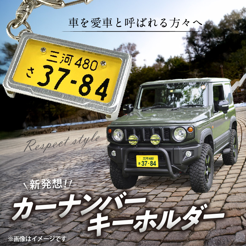 車を愛車と呼ばれる方々へ！ナンバー交換式　究極のメタルフレーム【黄ナンバー】カーナンバーキーホルダー リスペクトスタイル 車 ミニチュア ナンバー交換 オリジナル スライド装着 軽自動車 車 かわいい