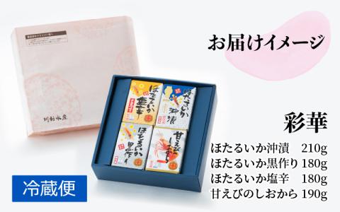 鶴瓶の家族に乾杯で放送5.13　彩華（ホタルイカ 沖漬・黒作り・塩辛/甘えび塩辛の４種類）　富山のホタルイカと甘えびの加工品セット