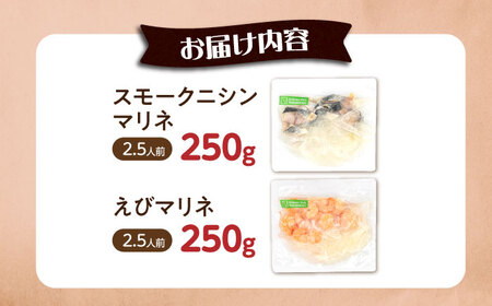 【マリネ食べ比べセット】ニシン×えび 2種×各250g 計500gセット[AQAJ075]マリネマリネマリネマリネマリネ